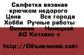 Салфетка вязаная  крючком недорого › Цена ­ 200 - Все города Хобби. Ручные работы » Вязание   . Ненецкий АО,Коткино с.